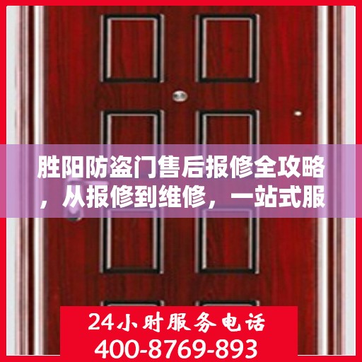 胜阳防盗门售后报修全攻略，从报修到维修，一站式服务详解