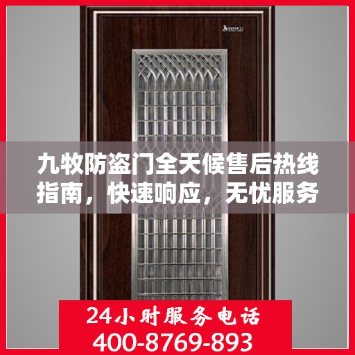 九牧防盗门全天候售后热线指南，快速响应，无忧服务