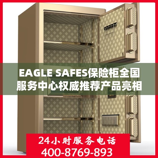 EAGLE SAFES保险柜全国服务中心权威推荐产品亮相