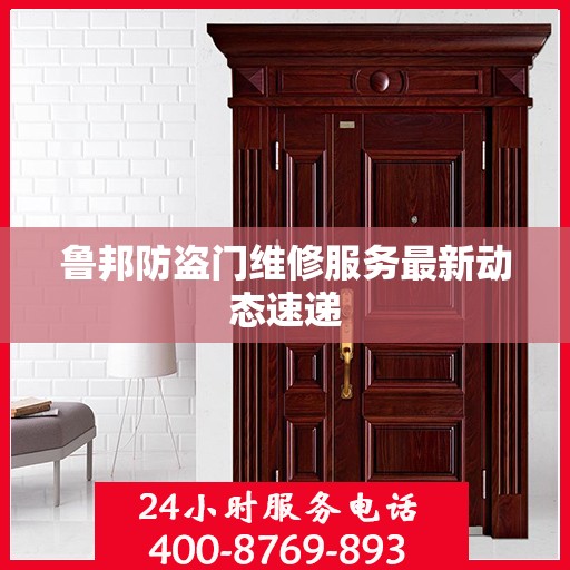 鲁邦防盗门维修服务最新动态速递