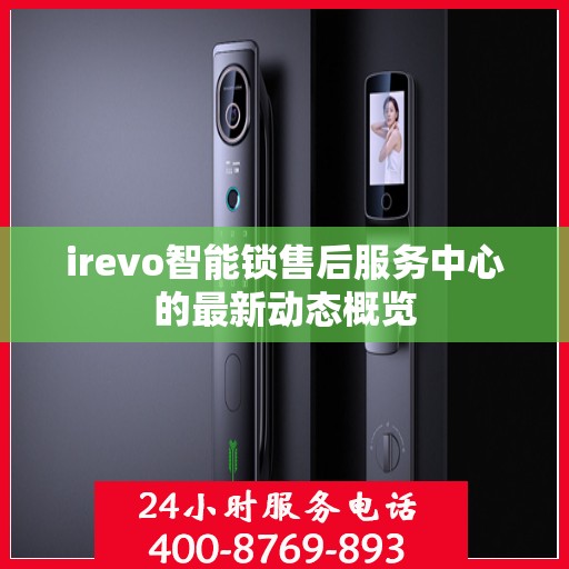 irevo智能锁售后服务中心的最新动态概览