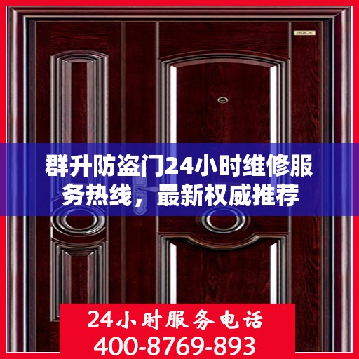 群升防盗门24小时维修服务热线，最新权威推荐