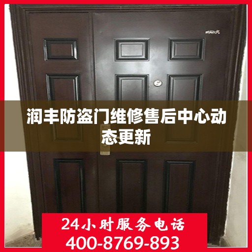 润丰防盗门维修售后中心动态更新