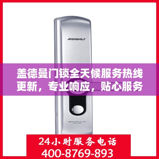 盖德曼门锁全天候服务热线更新，专业响应，贴心服务随时在线