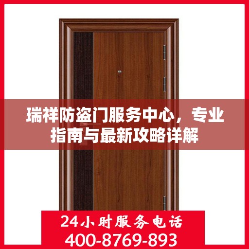 瑞祥防盗门服务中心，专业指南与最新攻略详解