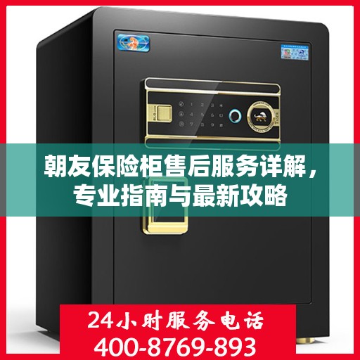 朝友保险柜售后服务详解，专业指南与最新攻略