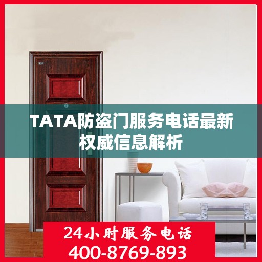 TATA防盗门服务电话最新权威信息解析