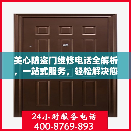 美心防盗门维修电话全解析，一站式服务，轻松解决您的维修需求