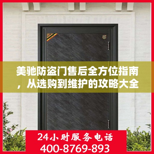 美驰防盗门售后全方位指南，从选购到维护的攻略大全