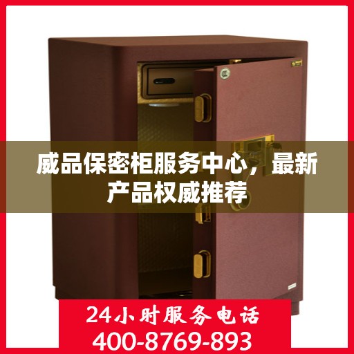 威品保密柜服务中心，最新产品权威推荐