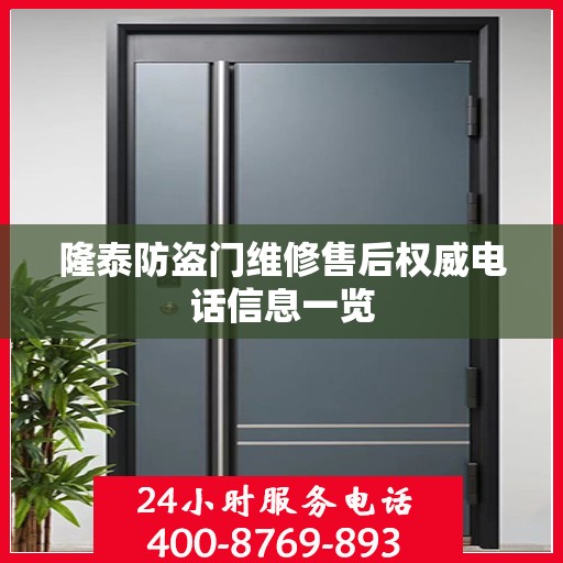 隆泰防盗门维修售后权威电话信息一览