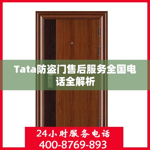 Tata防盗门售后服务全国电话全解析