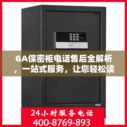 GA保密柜电话售后全解析，一站式服务，让您轻松读懂售后流程