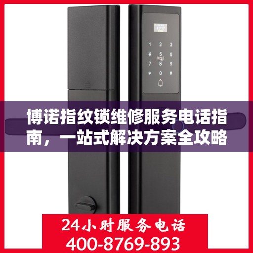 博诺指纹锁维修服务电话指南，一站式解决方案全攻略