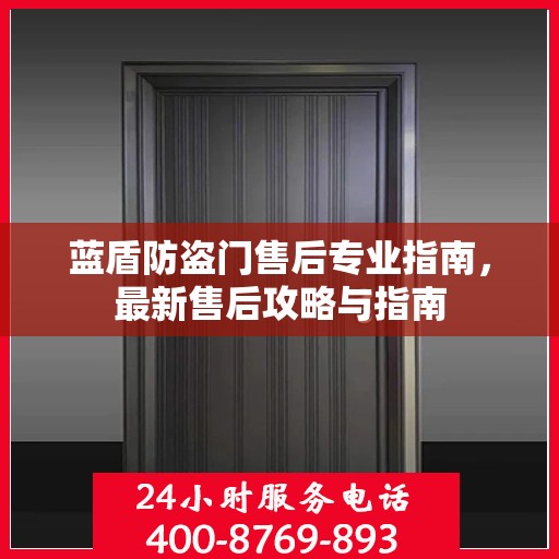 蓝盾防盗门售后专业指南，最新售后攻略与指南