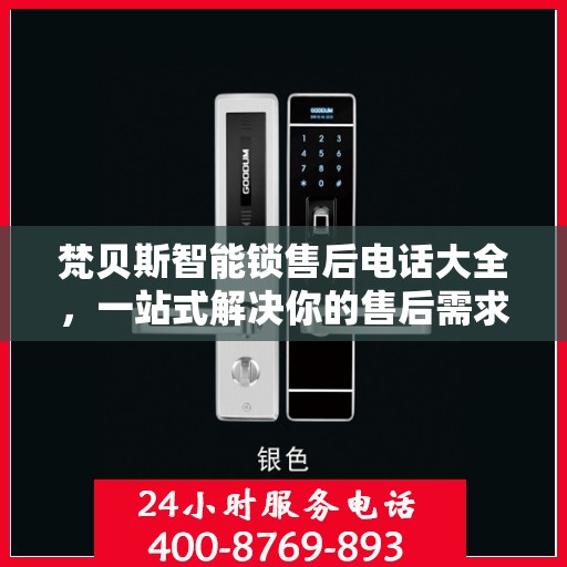 梵贝斯智能锁售后电话大全，一站式解决你的售后需求