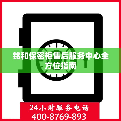 铭和保密柜售后服务中心全方位指南