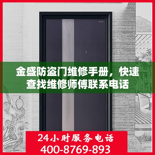 金盛防盗门维修手册，快速查找维修师傅联系电话