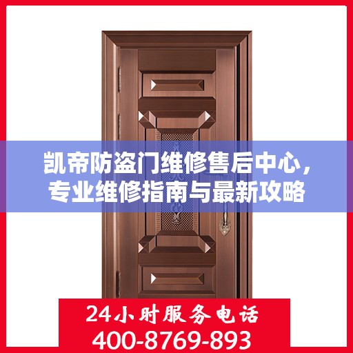 凯帝防盗门维修售后中心，专业维修指南与最新攻略