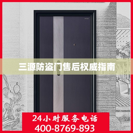 三源防盗门售后权威指南