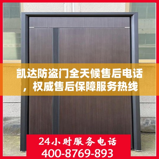 凯达防盗门全天候售后电话，权威售后保障服务热线