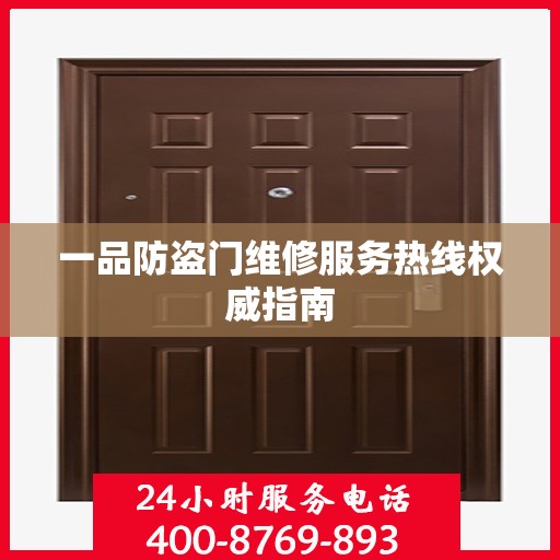 一品防盗门维修服务热线权威指南