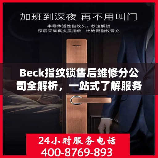 Beck指纹锁售后维修分公司全解析，一站式了解服务细节