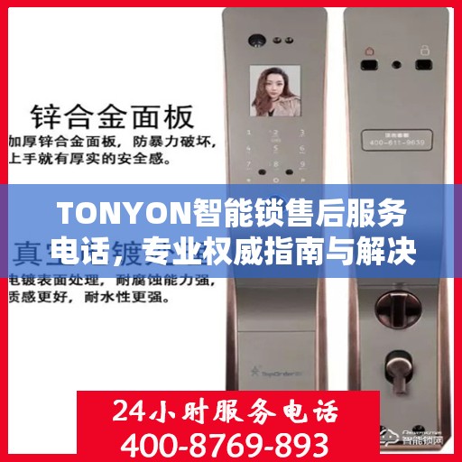 TONYON智能锁售后服务电话，专业权威指南与解决方案