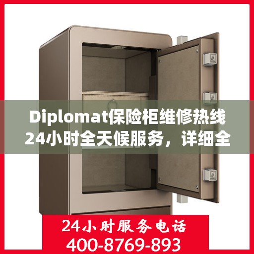 Diplomat保险柜维修热线24小时全天候服务，详细全面指南与攻略