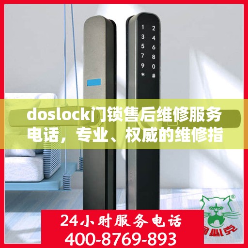 doslock门锁售后维修服务电话，专业、权威的维修指南与联系方式