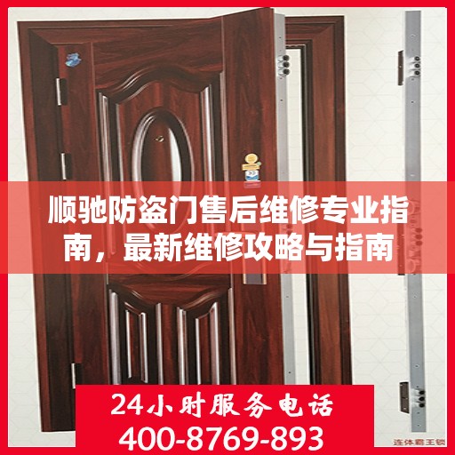 顺驰防盗门售后维修专业指南，最新维修攻略与指南
