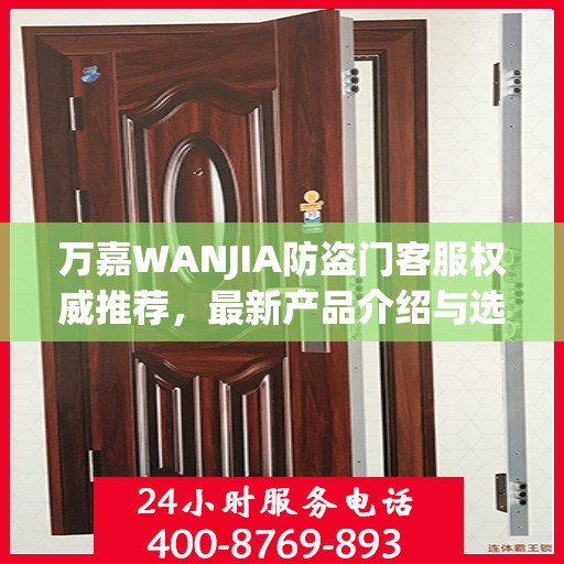 万嘉WANJIA防盗门客服权威推荐，最新产品介绍与选购指南
