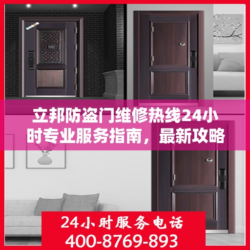 立邦防盗门维修热线24小时专业服务指南，最新攻略与电话速查