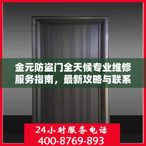金元防盗门全天候专业维修服务指南，最新攻略与联系电话