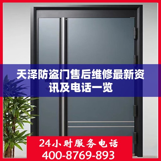 天泽防盗门售后维修最新资讯及电话一览