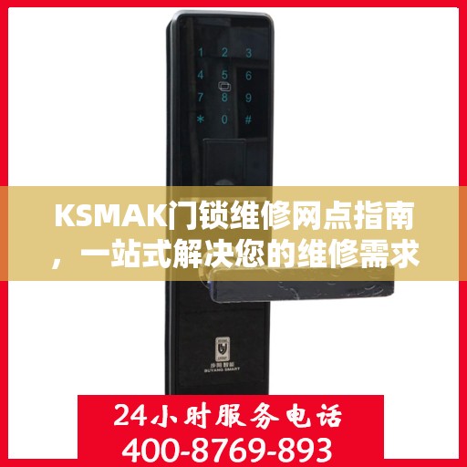 KSMAK门锁维修网点指南，一站式解决您的维修需求