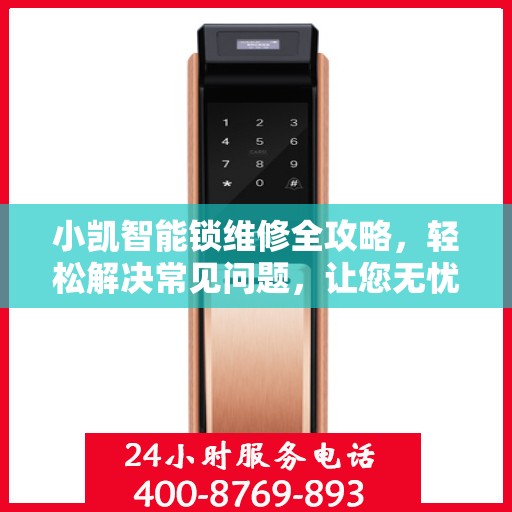 小凯智能锁维修全攻略，轻松解决常见问题，让您无忧使用智能锁