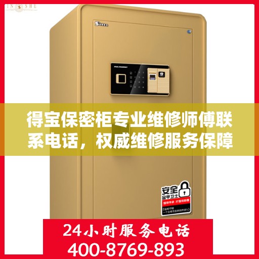 得宝保密柜专业维修师傅联系电话，权威维修服务保障