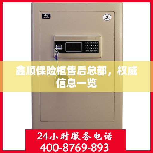 鑫顺保险柜售后总部，权威信息一览