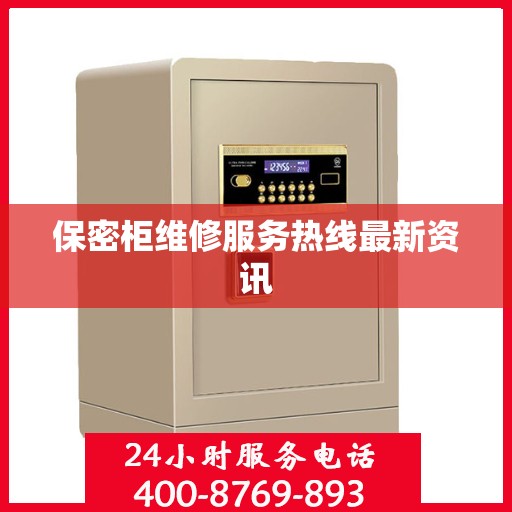 保密柜维修服务热线最新资讯