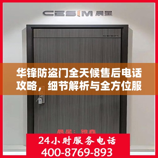 华锋防盗门全天候售后电话攻略，细节解析与全方位服务体验