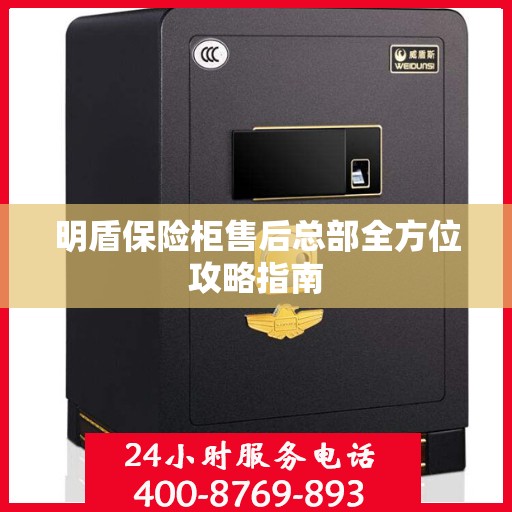 明盾保险柜售后总部全方位攻略指南