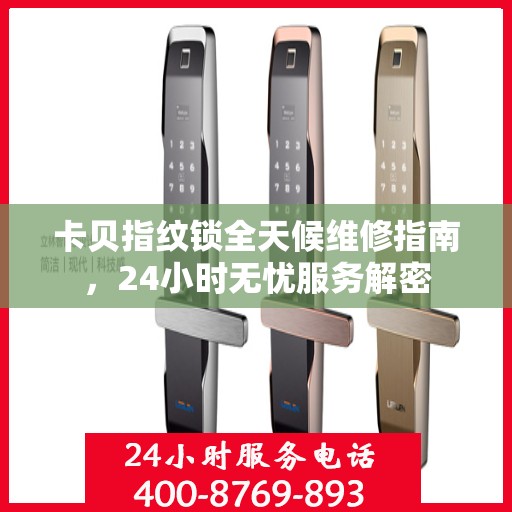 卡贝指纹锁全天候维修指南，24小时无忧服务解密
