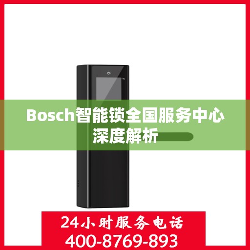 Bosch智能锁全国服务中心深度解析