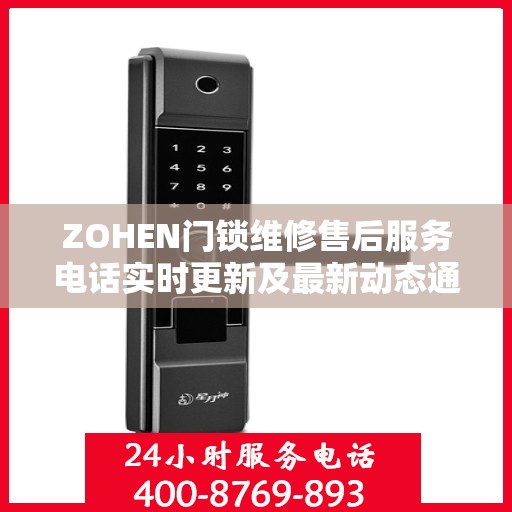 ZOHEN门锁维修售后服务电话实时更新及最新动态通知