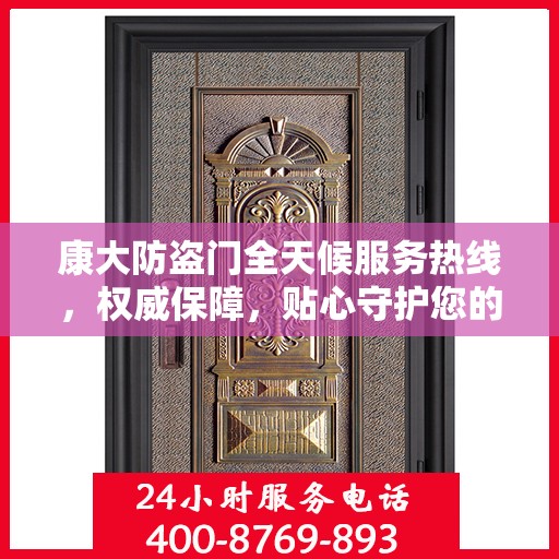 康大防盗门全天候服务热线，权威保障，贴心守护您的安全之门