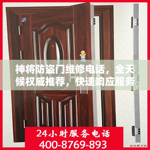 神将防盗门维修电话，全天候权威推荐，快速响应服务！