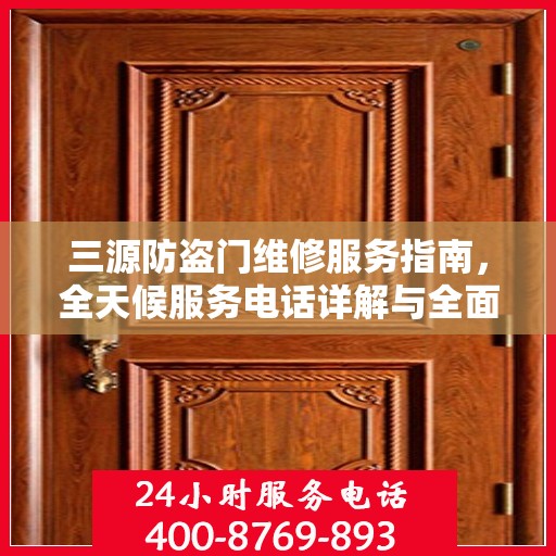 三源防盗门维修服务指南，全天候服务电话详解与全面攻略