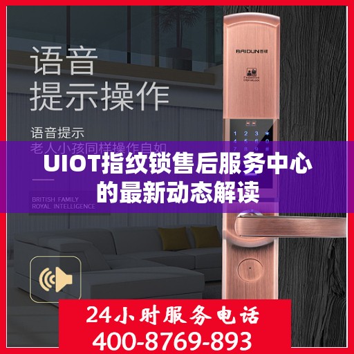 UIOT指纹锁售后服务中心的最新动态解读