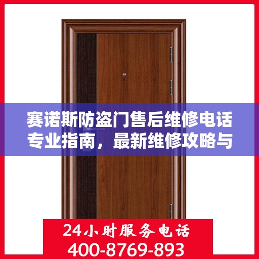 赛诺斯防盗门售后维修电话专业指南，最新维修攻略与联系方式